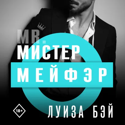 Обложка Мистер Мейфэр Луиза Бэй