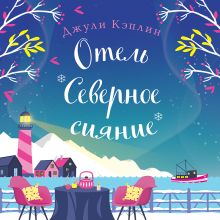 Обложка Отель "Северное сияние" Джули Кэплин