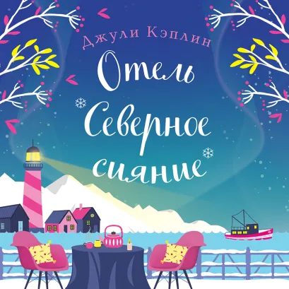 Обложка Отель "Северное сияние" Джули Кэплин