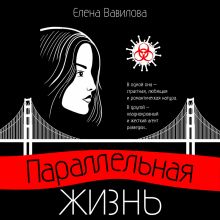 Обложка Параллельная жизнь Елена Вавилова