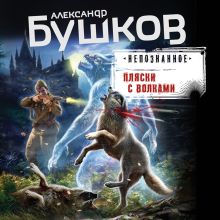Обложка Пляски с волками Александр Бушков