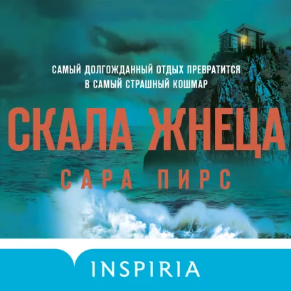 Обложка Скала Жнеца Сара Пирс
