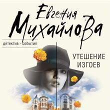 Обложка Утешение изгоев Евгения Михайлова