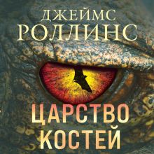 Обложка Царство костей Джеймс Роллинс
