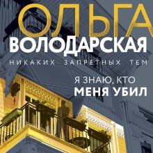 Обложка Я знаю, кто меня убил Ольга Володарская