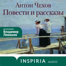 Обложка Повести и рассказы Антон Чехов