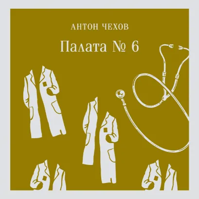 Обложка Палата №6 Антон Чехов