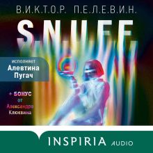 Обложка S.N.U.F.F. (+ БОНУС от Александра Клюквина) Виктор Пелевин