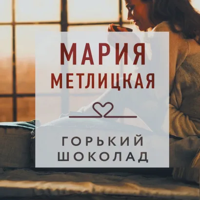 Обложка Горький шоколад (сборник) Мария Метлицкая