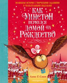 Обложка Как Уинстон вернулся домой на Рождество Алекс Т. Смит
