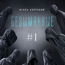 Безымянные #1