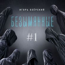 Обложка Безымянные Игорь Озёрский