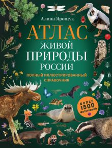 Обложка Атлас живой природы России. Полный иллюстрированный справочник Алина Ярощук