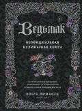 Ведьмак. Неофициальная кулинарная книга