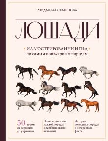 Обложка Лошади. Иллюстрированный гид по самым популярным породам Людмила Семенова