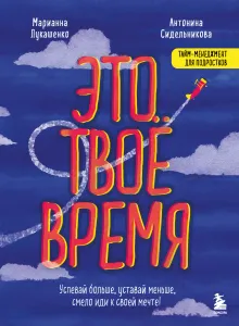 Это мое время! Тайм-менеджент для подростков: как успевать больше, а уставать меньше