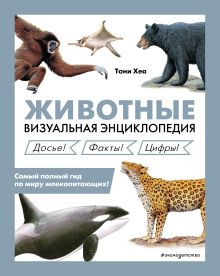 Обложка Животные. Визуальная энциклопедия Тони Хеа