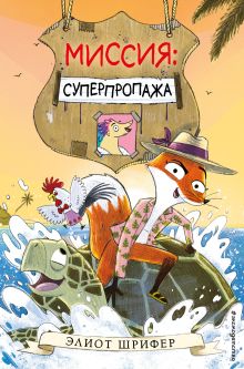 Обложка Миссия: Суперпропажа Элиот Шрифер