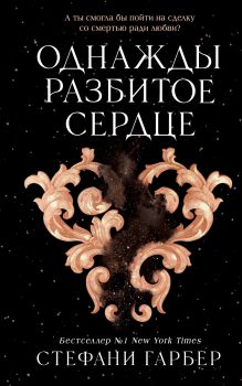Обложка Однажды разбитое сердце Стефани Гарбер