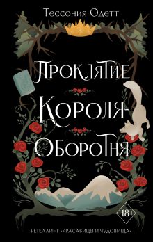 Обложка Проклятие короля-оборотня Тессония Одетт