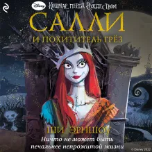 Кошмар перед Рождеством. Салли и похититель грез