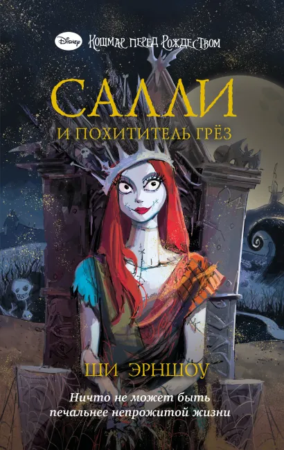 Обложка Кошмар перед Рождеством. Салли и похититель грёз Ши Эрншоу