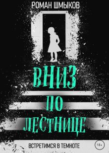 Вниз по лестнице