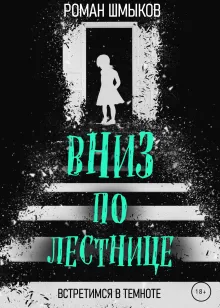 Вниз по лестнице