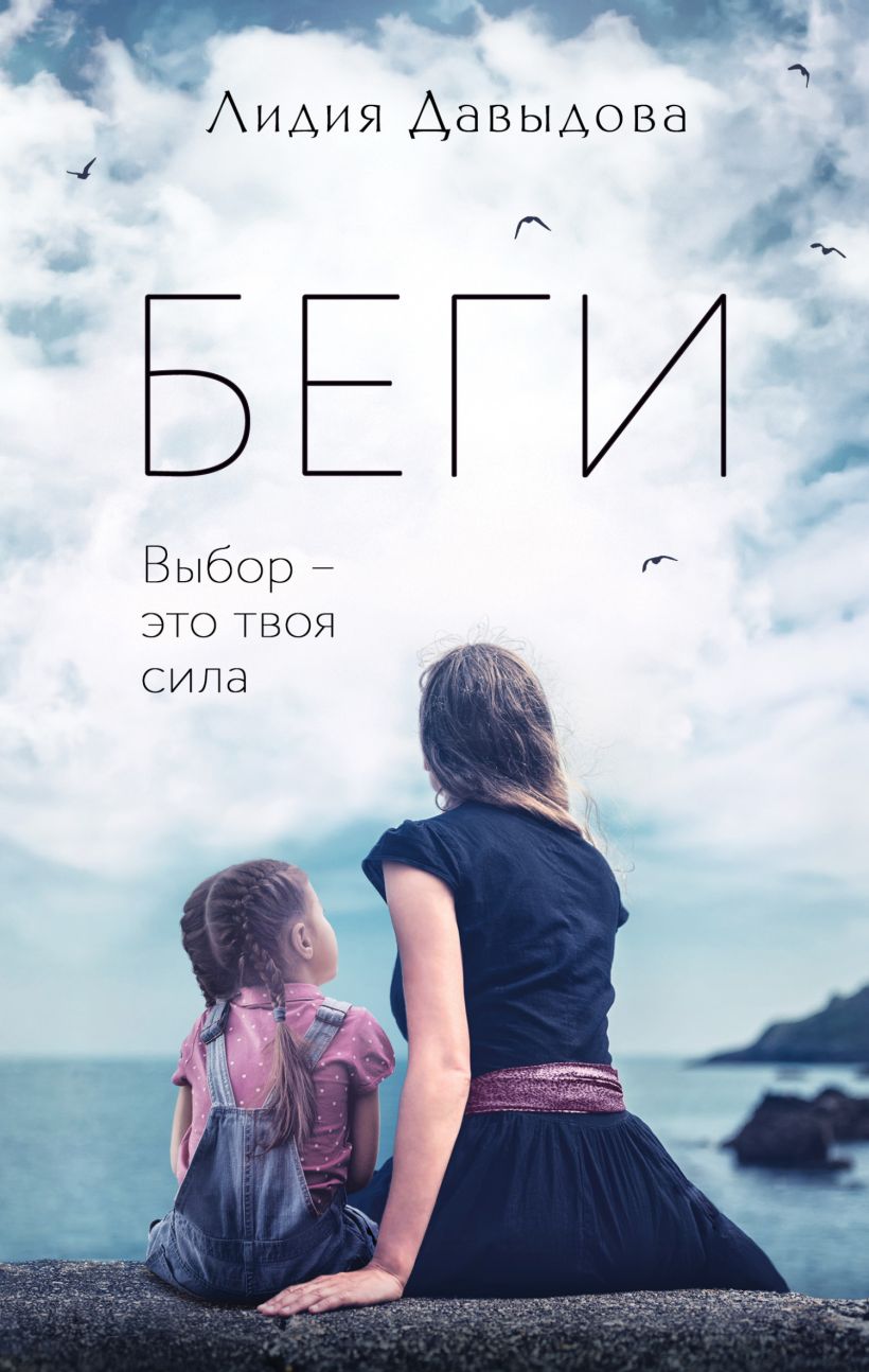 Скачать «Беги» Лидия Давыдова в формате FB2.ZIP, FB3, EPUB, IOS.EPUB от 319  ₽ | Эксмо