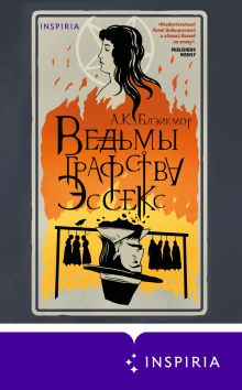 Обложка Ведьмы графства Эссекс А.К. Блэйкмор