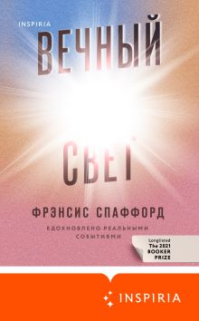 Обложка Вечный свет Фрэнсис Спаффорд