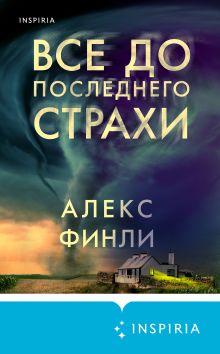 Обложка Все до последнего страхи Алекс Финли