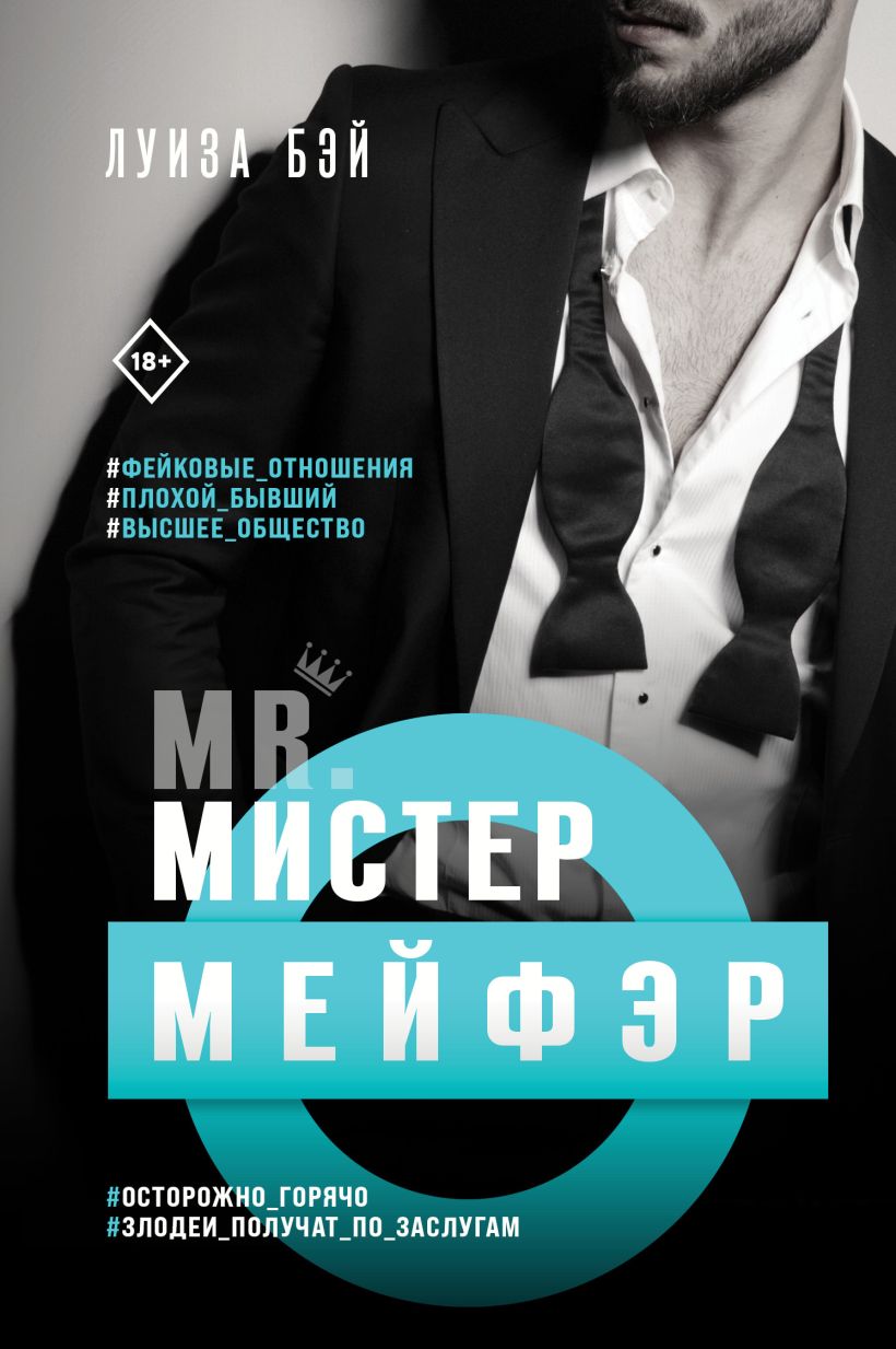 Обложка Мистер Мейфэр Луиза Бэй