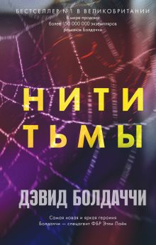 Обложка Нити тьмы Дэвид Болдаччи