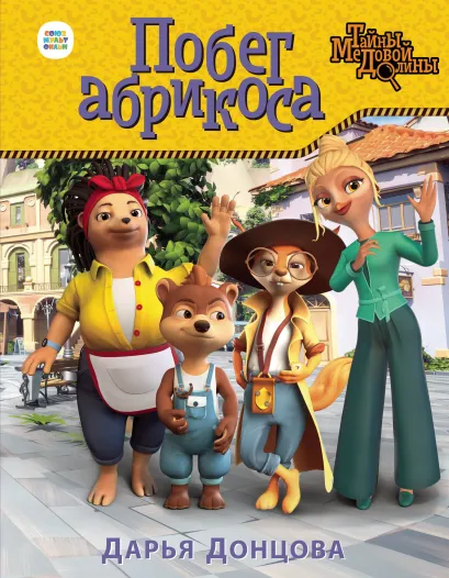 Обложка Побег абрикоса Дарья Донцова