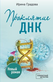 Обложка Проклятие ДНК Ирина Градова