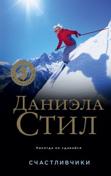 Обложка Счастливчики Даниэла Стил