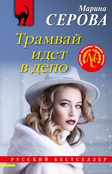 Обложка Трамвай идет в депо Марина Серова