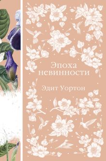 Обложка Эпоха невинности Эдит Уортон