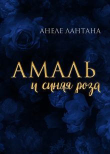 Обложка Амаль и синяя роза Анеле Лантана