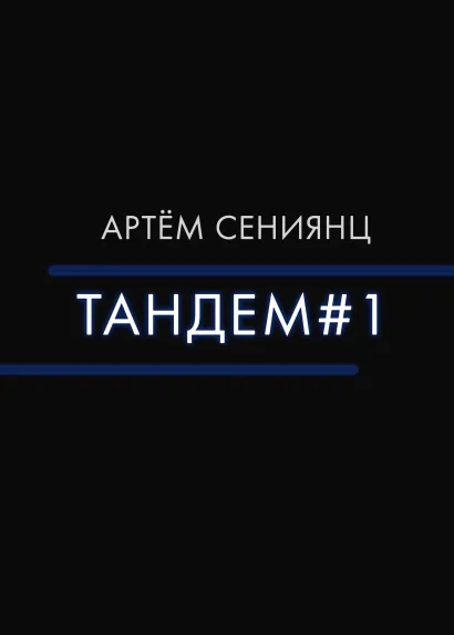 Обложка Тандем#1 Артём Сениянц