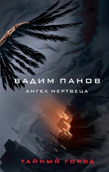 Обложка Ангел мертвеца Вадим Панов