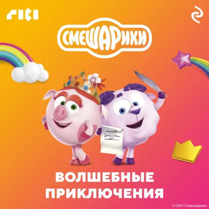 Обложка Смешарики. Волшебные приключения