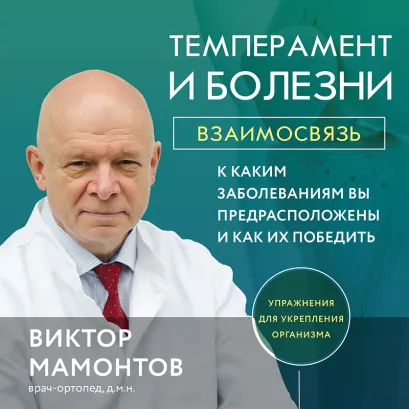 Обложка Темперамент и болезни: взаимосвязь. К каким заболеваниям вы предрасположены и как их победить Виктор Мамонтов