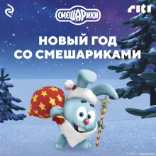 Новый год со Смешариками