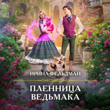 Обложка Пленница ведьмака Ирина Фельдман
