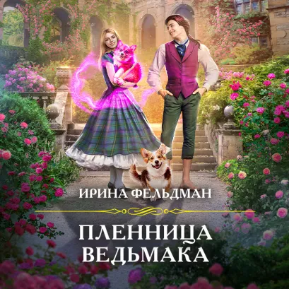 Обложка Пленница ведьмака Ирина Фельдман