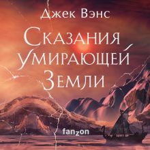 Обложка Сказания Умирающей Земли: Волшебник Мазериан; Пройдоха Кугель Джек Вэнс