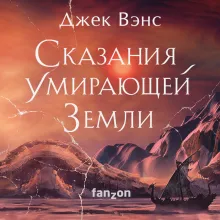 Сказания Умирающей Земли