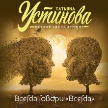 Обложка Всегда говори "Всегда" Татьяна Устинова